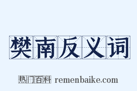 樊南反义词是什么意思的图片